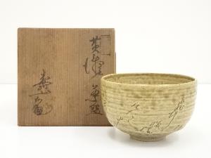 水野寿山造　黄瀬戸茶碗（共箱）